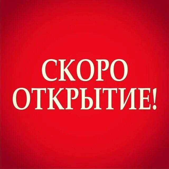 Скоро открытие магазина в ТЦ "Можайский двор"!